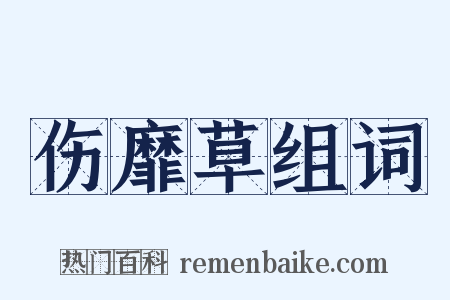 伤靡草组词是什么意思的图片